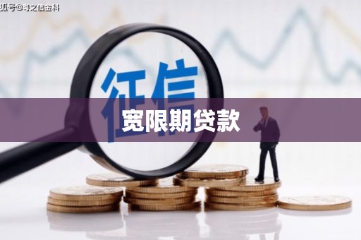 静海宽限期贷款
