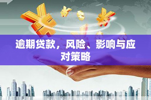 静海逾期贷款，风险、影响与应对策略