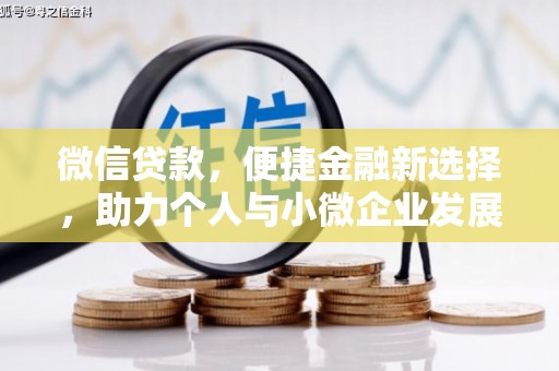 静海微信贷款，便捷金融新选择，助力个人与小微企业发展