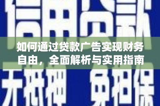 静海如何通过贷款广告实现财务自由，全面解析与实用指南