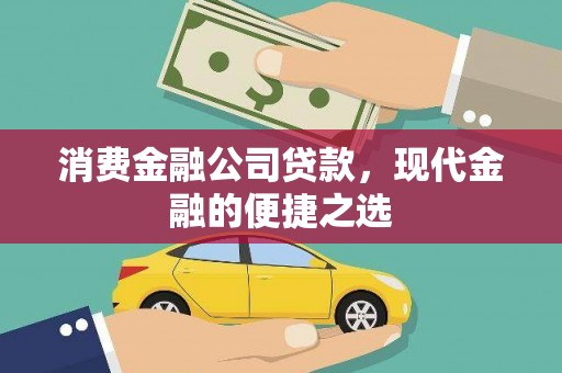 静海消费金融公司贷款，现代金融的便捷之选
