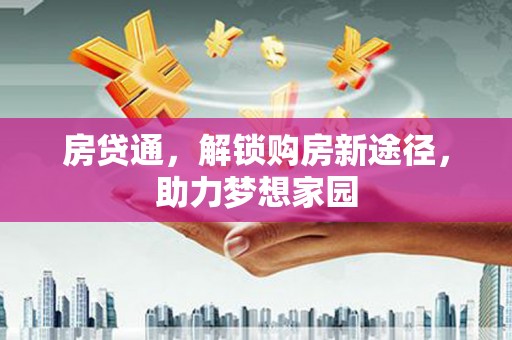 静海房贷通，解锁购房新途径，助力梦想家园