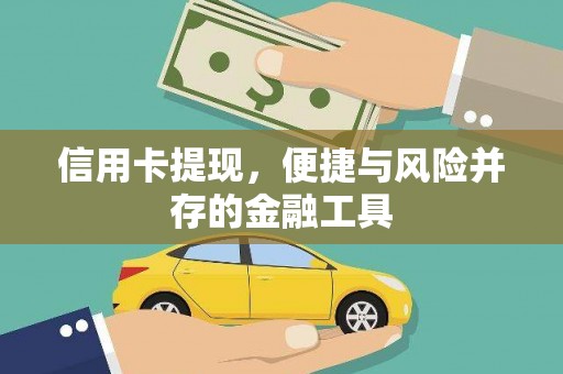 静海信用卡提现，便捷与风险并存的金融工具