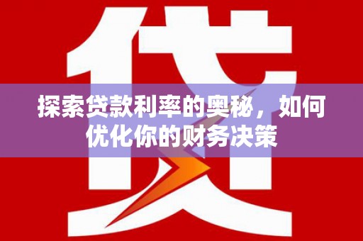 静海探索贷款利率的奥秘，如何优化你的财务决策