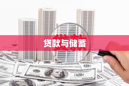 静海贷款与储蓄