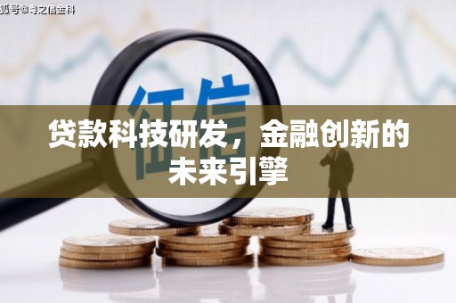 静海贷款科技研发，金融创新的未来引擎