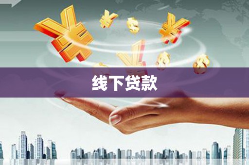 静海线下贷款