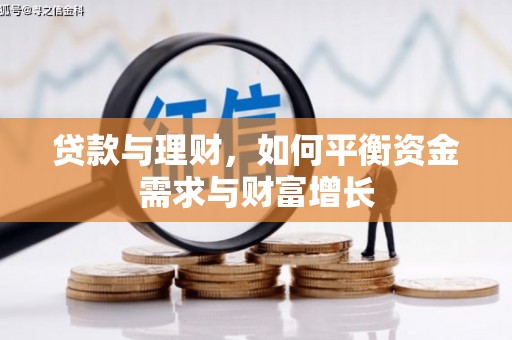 静海贷款与理财，如何平衡资金需求与财富增长