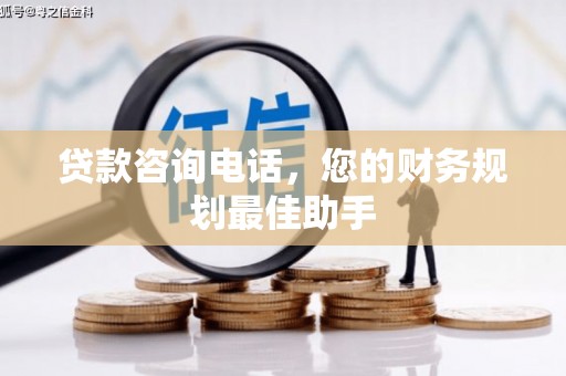 静海贷款咨询电话，您的财务规划最佳助手