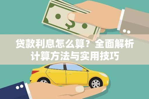 静海贷款利息怎么算？全面解析计算方法与实用技巧