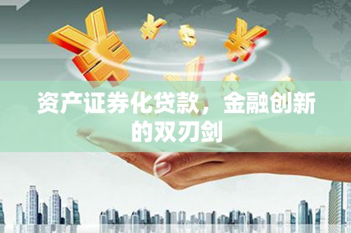 静海资产证券化贷款，金融创新的双刃剑