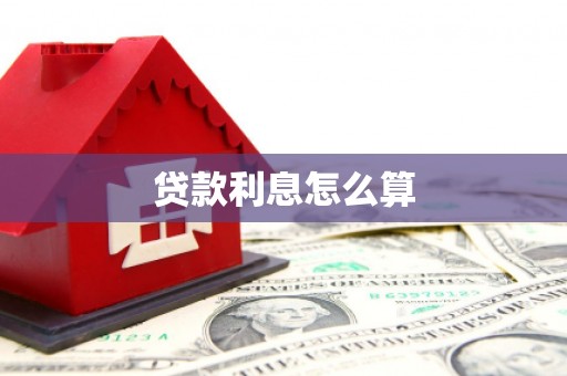 静海贷款利息怎么算
