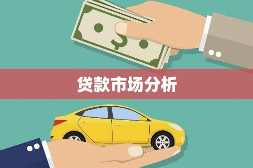 静海贷款市场分析