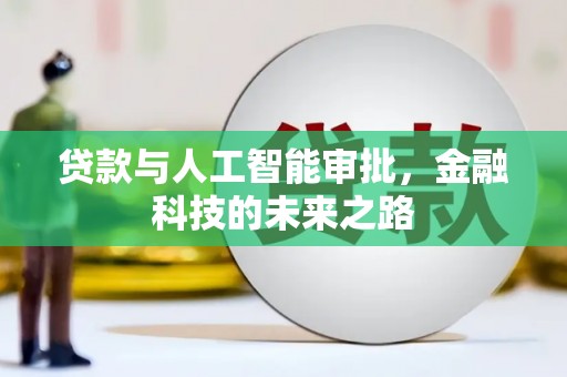 静海贷款与人工智能审批，金融科技的未来之路