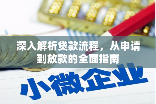 静海深入解析贷款流程，从申请到放款的全面指南