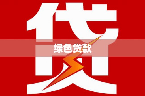 静海绿色贷款