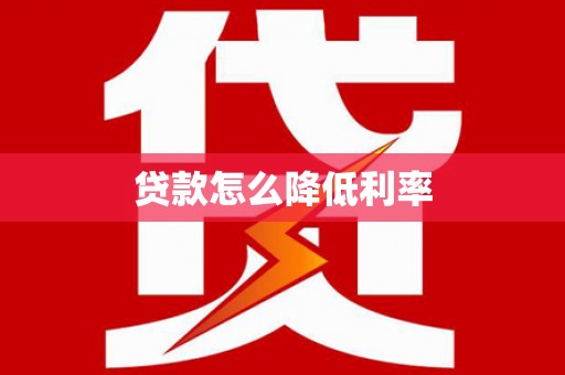 静海贷款怎么降低利率