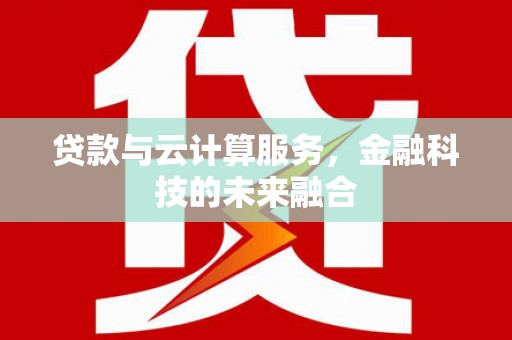 静海贷款与云计算服务，金融科技的未来融合