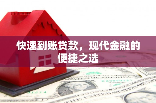 静海快速到账贷款，现代金融的便捷之选