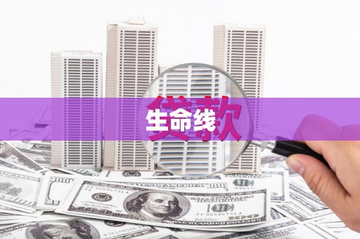 静海生命线