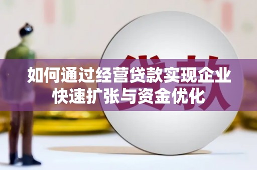 静海如何通过经营贷款实现企业快速扩张与资金优化