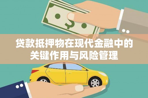 静海贷款抵押物在现代金融中的关键作用与风险管理