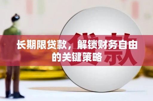 静海长期限贷款，解锁财务自由的关键策略