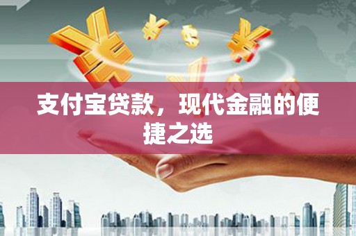静海支付宝贷款，现代金融的便捷之选