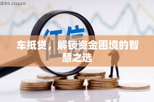 静海车抵贷，解锁资金困境的智慧之选