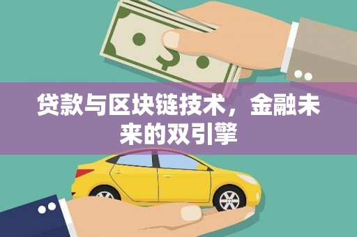 静海贷款与区块链技术，金融未来的双引擎