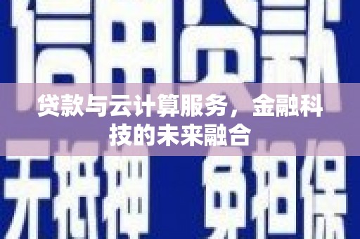静海贷款与云计算服务，金融科技的未来融合