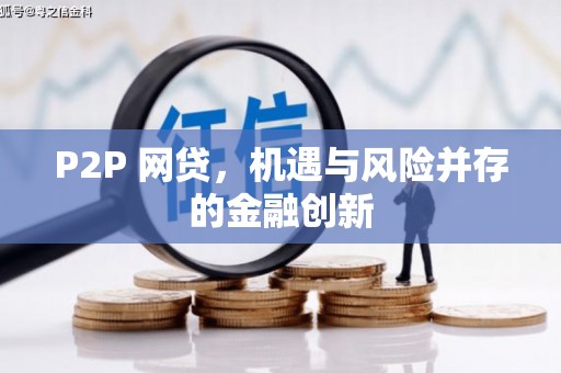静海P2P 网贷，机遇与风险并存的金融创新