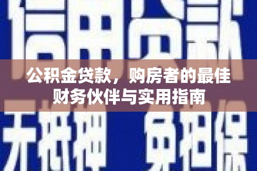 静海公积金贷款，购房者的最佳财务伙伴与实用指南