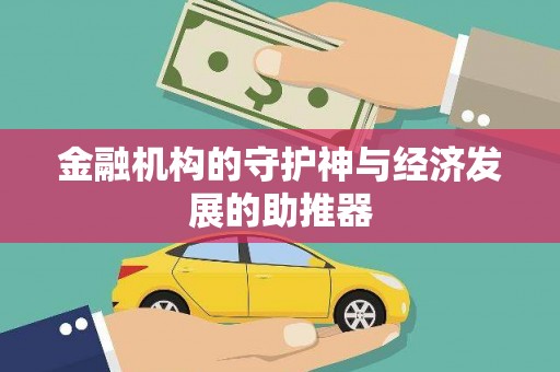 静海金融机构的守护神与经济发展的助推器