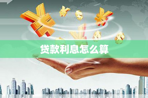 静海贷款利息怎么算