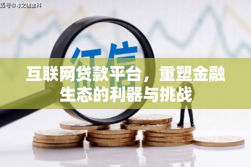 静海互联网贷款平台，重塑金融生态的利器与挑战