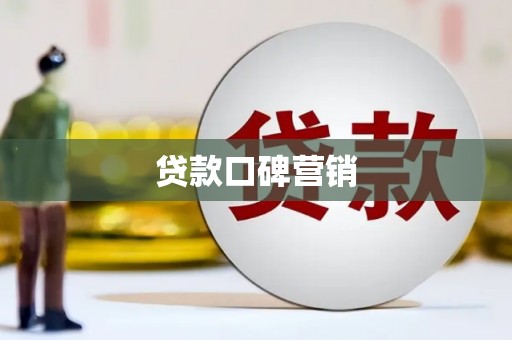 静海贷款口碑营销