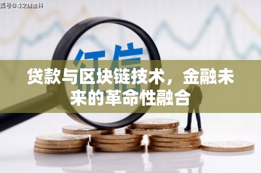 静海贷款与区块链技术，金融未来的革命性融合