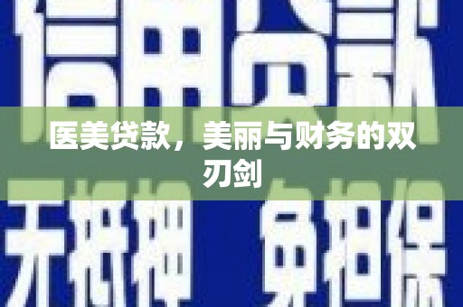 静海医美贷款，美丽与财务的双刃剑