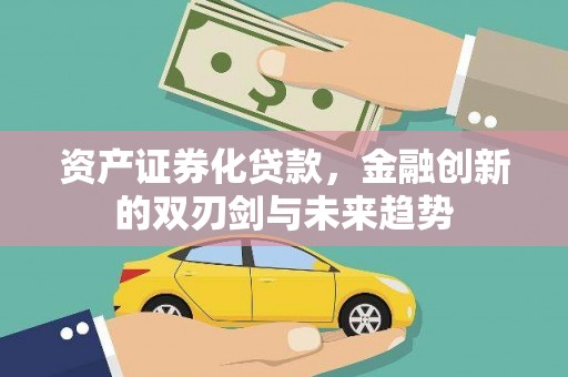 静海资产证券化贷款，金融创新的双刃剑与未来趋势