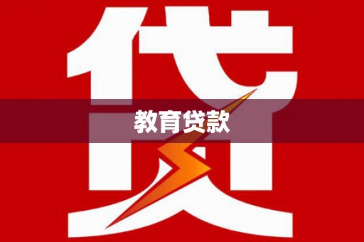 静海教育贷款