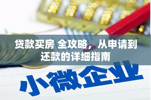 静海贷款买房 全攻略，从申请到还款的详细指南
