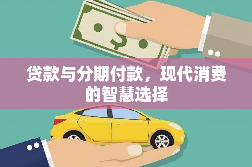静海贷款与分期付款，现代消费的智慧选择