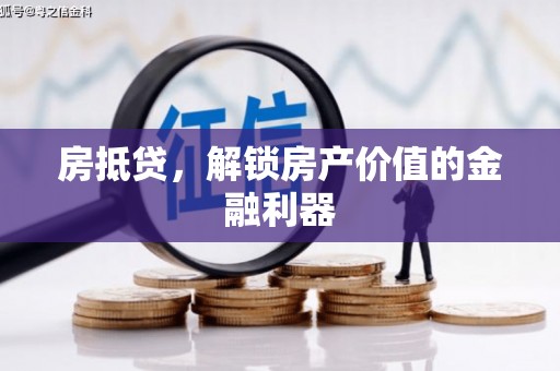 静海房抵贷，解锁房产价值的金融利器