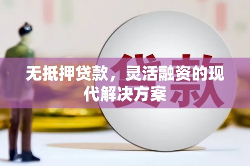 静海无抵押贷款，灵活融资的现代解决方案