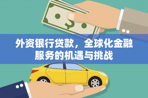 静海外资银行贷款，全球化金融服务的机遇与挑战