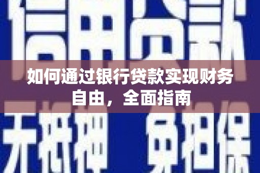 静海如何通过银行贷款实现财务自由，全面指南