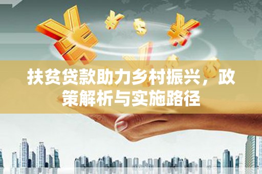 静海扶贫贷款助力乡村振兴，政策解析与实施路径