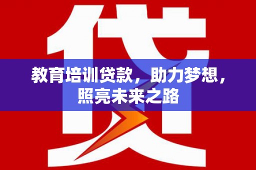 静海教育培训贷款，助力梦想，照亮未来之路