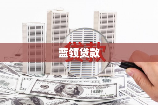 静海蓝领贷款